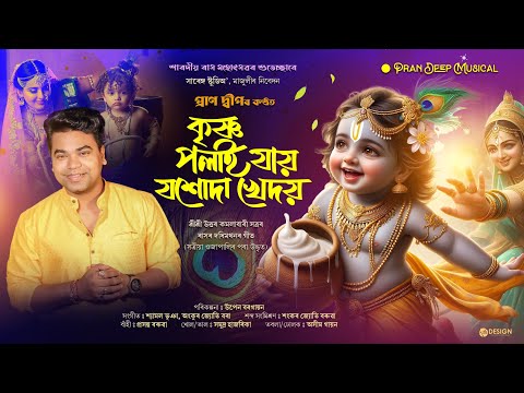 Krishna Polai Jai  || Pran Deep || Shyamal Bhuyan || Assamese Devotional Song || সত্ৰীয়া ওজাপালি