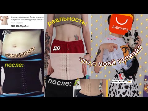 алиэкспресс: ОЖИДАНИЕ/реальность ;(