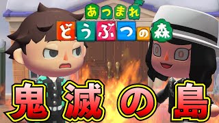 鬼滅の刃を再現した島がすげぇ！！[あつまれどうぶつの森] #あつ森 #鬼滅の刃 #無限城篇