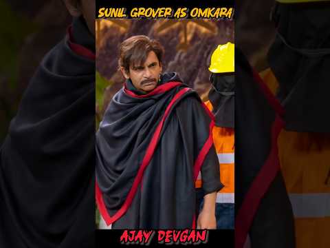 Omkara wale Ajay Devgan😄 mimicry Sunil Grover🙏acting #ajaydevgan #sunilgrover #kapilsharma #kajol