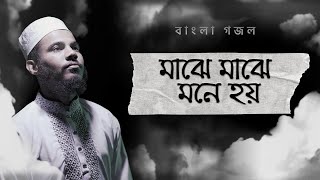 মাঝে মাঝে মনে হয় কিসের আনন্দ | Maje Maje Mone Hoy | Bangla Gojol 2025