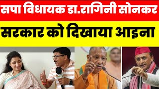 सपा विधायक डा रागिनी सोनकर ने सरकार को दिखा दिया आईना, योगी के लिए कह दी यह बात #akhileshyadav 