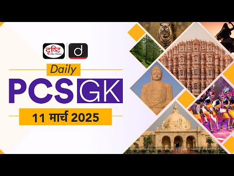 Daily PCS GK – 11 March 2025 | Current Affairs GK in Hindi | Drishti PCS