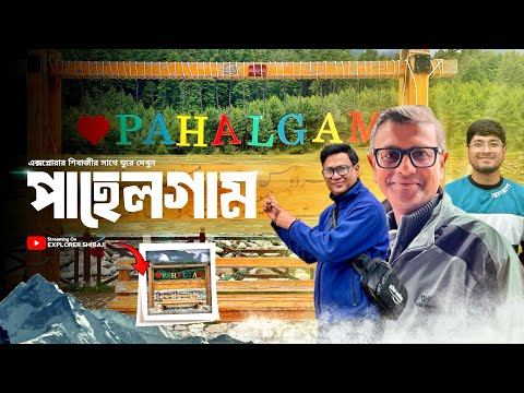 Pahelgam | জাভেদের শশুরবাড়ি ওয়াজবান খেলাম জামাই ষষ্ঠীর দিন | পাহেলগাম