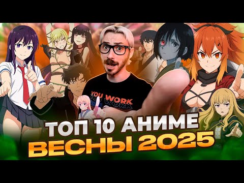 ТОП 10 ЛУЧШИЕ АНИМЕ ВЕСНЫ 2025