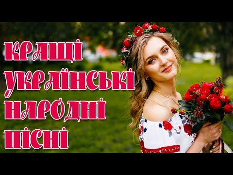 КРАЩІ УКРАЇНСЬКІ НАРОДНІ ПІСНІ💕Улюблена українська музика💙💛UKRAINIAN SONGS