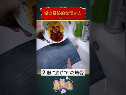 塩の奇跡的な使い方 ＃チップ #shorts