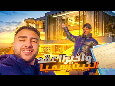 واخيراا بيت القرية صار لنا 🏠 قررنا نبدي حياه جديدة اني و#مصطفى_ستار #الريف_الاوكراني