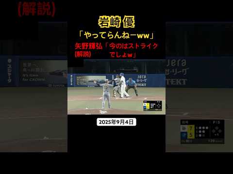 岩崎優 珍しく判定に不服な態度を示す 矢野さんも驚く #プロ野球 #岩崎優 #阪神タイガース #バンテリンドームナゴヤ #ボール判定 #審判 #怒る #矢野輝弘 #中日ドラゴンズ