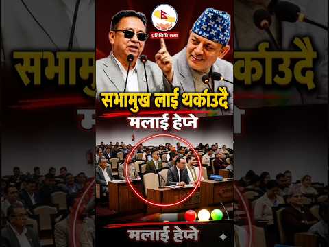सभामुख लाई थर्काउदै राजेन्द्र कुमार राई | #shortvideo #pratinidhisabhalive #parliament #politics