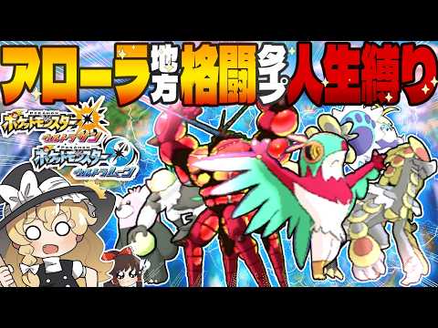 【鬼畜縛り】一度倒れたらもう使えない！？格闘タイプだけで挑むアローラ地方人生縛り！！！【ポケモンUSUM/ゆっくり実況】