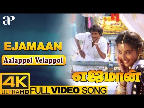 Aalappol Velappol Video Song 4K | Ejamaan Tamil Movie Songs | Rajinikanth | Meena | Ilayaraja