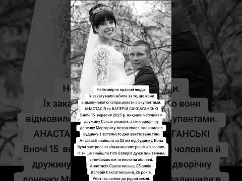Пам'ятаємо. АНАСТАСІЯ та ВАЛЕРІЙ САКСАГАНСЬКІ