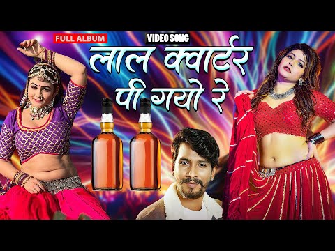 राजू रावल हिट्स राजस्थानी Dj सोंग ~लाल कवाटर पी गयो रे (Gori Nagori)Nonstop Rajasthani Dj Songs 2024