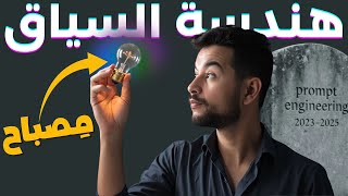 ما هي هندسة السياق (Context Engineering)؟ المهارة الأهم في 2025.