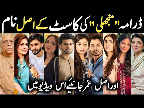 Manjhli Drama Cast Real Names and Ages Episode 2 3 4 |Manjhli All Cast |#FahadSheikh #KhadijaSaleem|