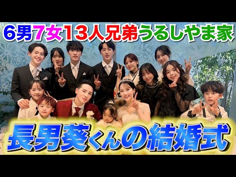 【大家族】長男が結婚しました。~幸せすぎる結婚式を全てお見せします編~