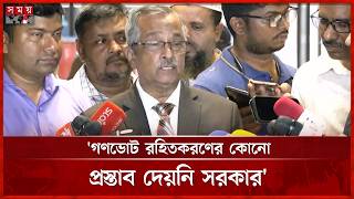 ২০টি বিষয় ছাড়া বাকি সব অধ্যাদেশে আমরা একমত: জয়নুল আবেদীন | Zainul Abedin | BNP | Somoy TV