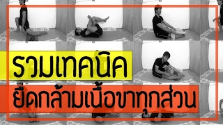 [คลิป 61] รวมเทคนิค ยืดกล้ามเนื้อขาทั้งหมด