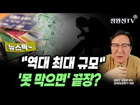 [뉴스픽] "역대 최대 규모"...'못 막으면' 끝장?