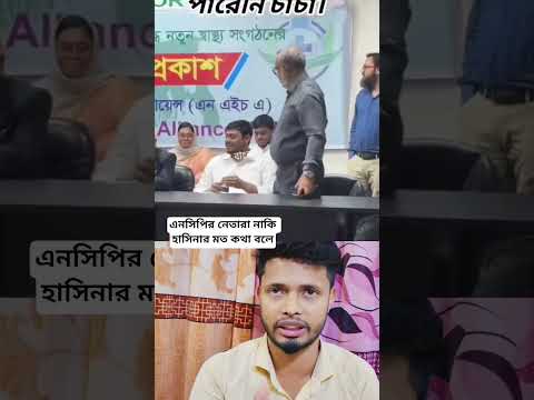 এনসিপির নেতারা নাকি হাসিনার মত কথা বলে#shorts #youtubeshorts #foryou