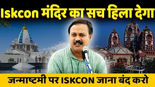 जन्माष्टमी पर ISKCON मंदिर क्यों नहीं जाना  है | Rajiv Dixit Exposed Iskcon Temple