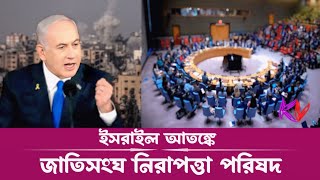 নিন্দা করল জাতিসংঘ, আড়ালেই রইল ইসরাইল। Qatar  UN Security Council  KONA VOCAL