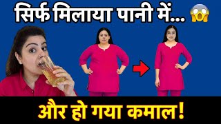 सिर्फ मिलाया पानी में हो गया कमाल , पेट की चर्बी ऐसे पिघली मच गया धमाल 😱 | Lose Belly Fat
