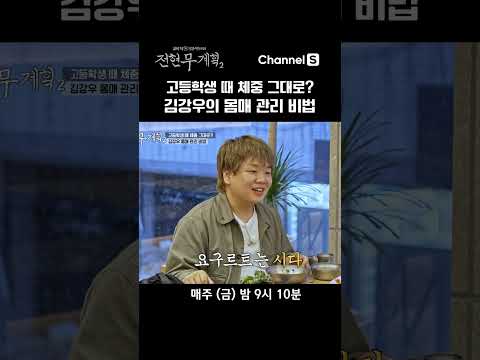 고등학생 때 체중이 그대로? #채널S #전현무계획2