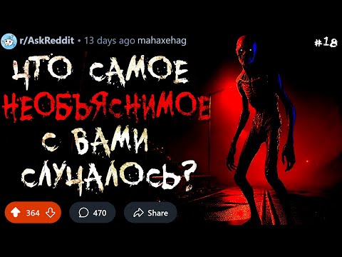 Что Самое НЕОБЪЯСНИМОЕ с Вами Случалось? #18 (жуткие истории)