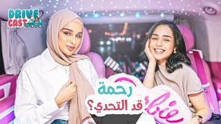 رحمة قد التحدي؟ 😳 هل ضحى رح تعطيها 10 آلاف دولار؟ | Drive Cast 🚗