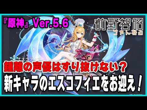 【原神／Ver.5.6】来い！ エスコフィエ！ 鍾離の声優・前野智昭はすり抜けない!?【祈願】