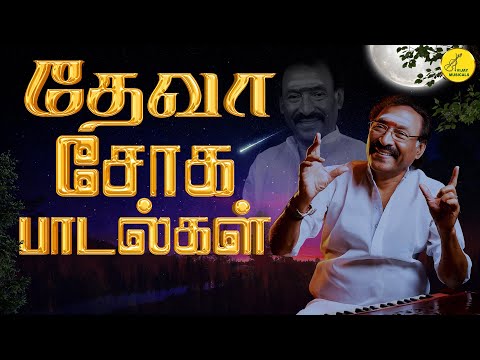 தேவா சோக பாடல்கள் | Deva sad songs | Tamil Sad Songs | சோக பாடல்கள்  | Vijay Musicals | Sad Songs