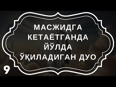 Масжидага Кетаётганда Йўлда Ўқиладиган дуо!