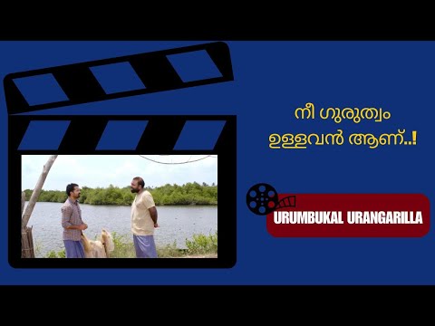 ഇനി വല്ല ringtone ആണോ..? | manoramaMAX  | Movie: Urumbukal Urangarilla