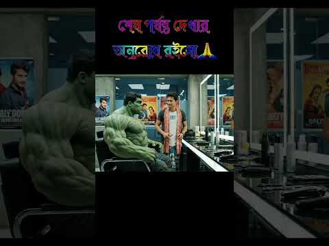 হাল্ক চুল কেটে টাকা নাদিয়ে চলে আসলো না দেখলে মিস করবেন😂#aliza #jaidmeel #comedymove #comedyfilms