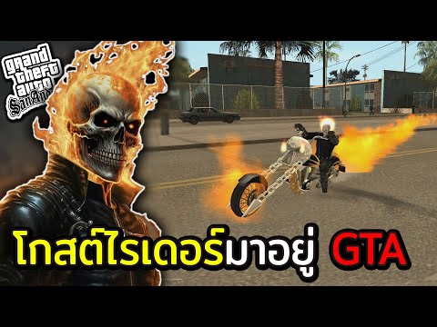 โกสต์ไรเดอร์ มัจจุราชหัวไฟ ไปที่ไหนมีแต่ไฟ! | GTA SAN