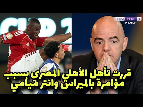 عاجل الفيفا يعلن تأهل الأهلي للدور القادم بعد المؤامرة الحقيره من بالميراس وانتر والاتفاق علي الأهلي