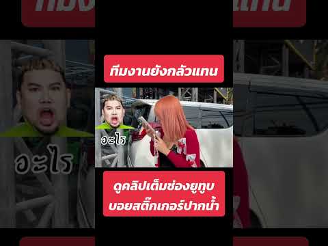 แฟนทุบไฟรถแพงเพราะอะไร #บอยสติ๊กเกอร์ปากน้ำ #น้ำหอมรถยนต์ #funny #automobile