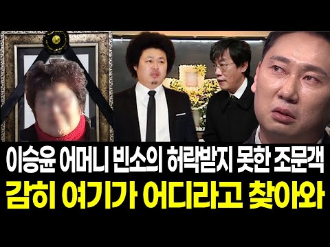 이승윤 어머니 빈소를 겁없이 찾아온 윤택과 이경규... 이승윤이 이들을 막아선 이유