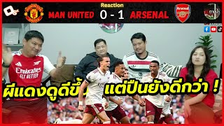 เปิดคาบ้าน ! : รีแอคชั่น แมนฯ ยูไนเต็ด 0-1 อาร์เซน่อล