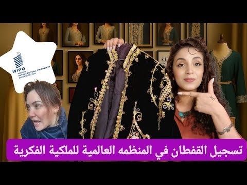 تسجيل القفطان المغربي في المنظمه العالمية  للمكية الفكرية(OMPI.WIPO)البكاء في الشيراتون