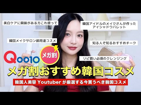 【Qoo10メガ割】韓国アイドルメイクに興味がある方特にみてください❤️‍🔥今買うべき韓国コスメはこれ！！