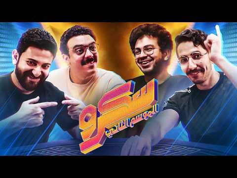 الحلقة الأولى || حازم و عصام و برعي - Peace Cake || سكرو الموسم التاني