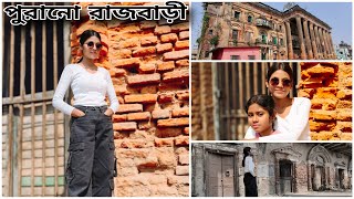 পুরানো রাজবাড়ী ।। জন্মদিনের পরের দিন ঘুরতে গেলাম ।।  2025