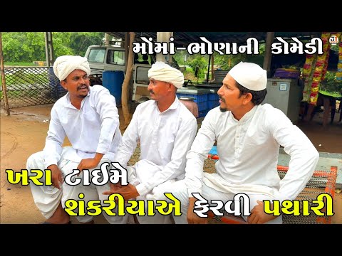 ખરા ટાઇમે શંકરીયાએ ફેરવી પથારી | KHARA TIME SHANKARIYA A FERVI PATHARI | NEW COMEDY VIDEO