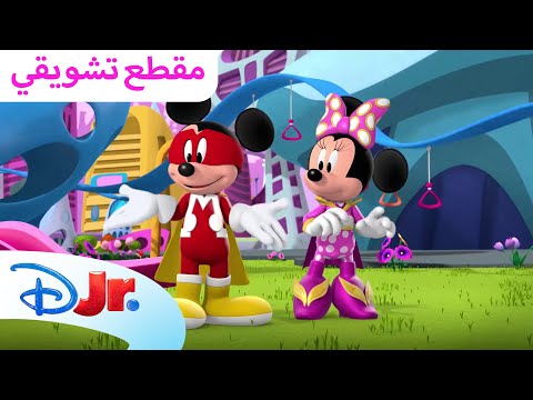 أوّل ملعب في بطل تروبوليس 🛴 | نادي ميكي ماوس المرح 🥳 | ديزني جونيور العربية