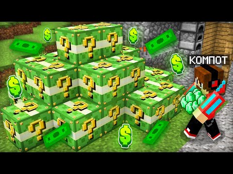 Я КУПИЛ САМЫЕ ДОРОГИЕ ЛАКИ БЛОКИ ИЗ ДЕНЕГ В МАЙНКРАФТ | Компот Minecraft