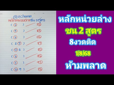 หลักหน่วยล่าง ชน 3 สูตร 8งวดติด 1ส.ค.68 ห้ามพลาด