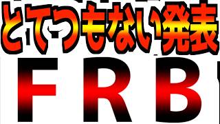 【FRB】【信じられない発表】さすがにそれはダメ。反則です。